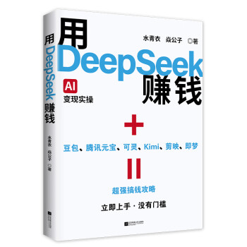 《用DeepSeek赚钱》