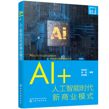 《AI+:人工智能时代新商业模式》