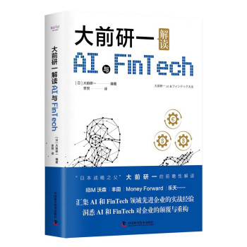 《大前研一解读AI与Fintech》