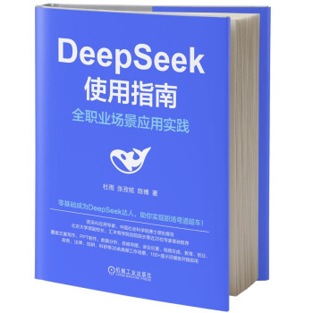 《DeepSeek使用指南：全职业场景应用实践》