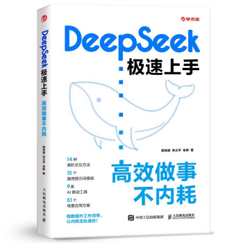 《DeepSeek极速上手：高效做事不内耗》