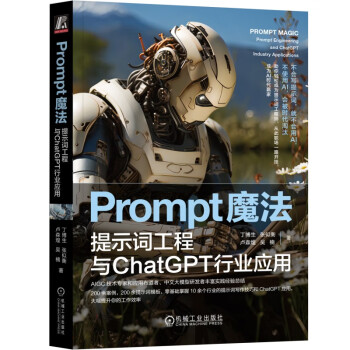 《Prompt魔法：提示词工程与ChatGPT行业应用》