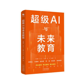 《超级AI与未来教育》