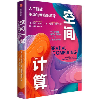 《空间计算：人工智能驱动的新商业革命》