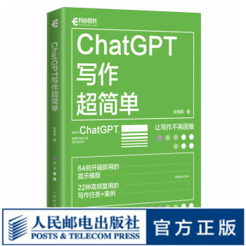 《ChatGPT写作超简单》