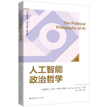 《人工智能政治哲学》