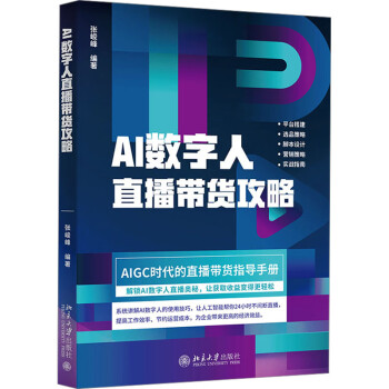 《AI数字人直播带货攻略》