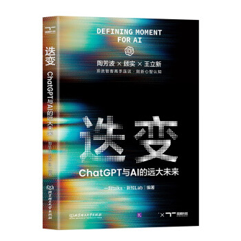 《迭变：ChatGPT与AI的远大未来》