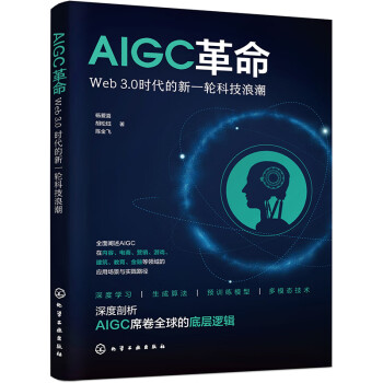《AIGC革命：Web 3.0时代的新一轮科技浪潮》