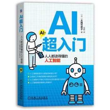 《AI超入门：人人都读得懂的人工智能》