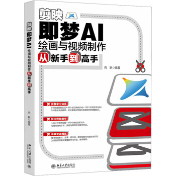 《剪映：即梦AI绘画与视频制作从新手到高手》