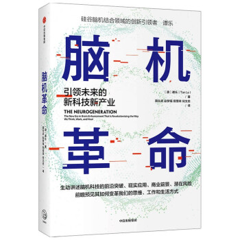 《脑机革命：引领未来的新科技新产业》