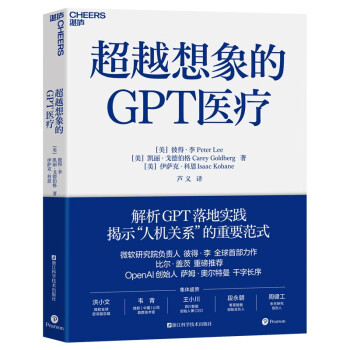 《超越想象的GPT医疗》