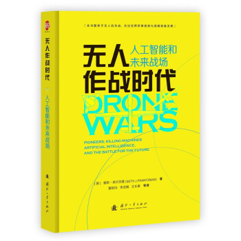 《无人作战时代：人工智能和未来战场》