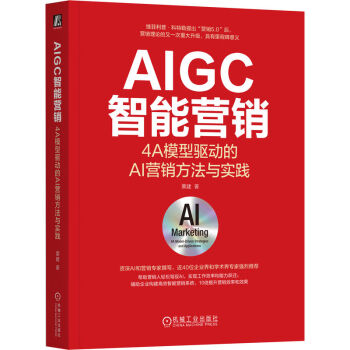 《AIGC智能营销：4A模型驱动的AI营销方法与实践》