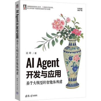 《AI Agent开发与应用：基于大模型的智能体构建》