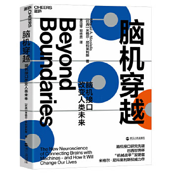 《脑机穿越：脑机接口改变人类未来》