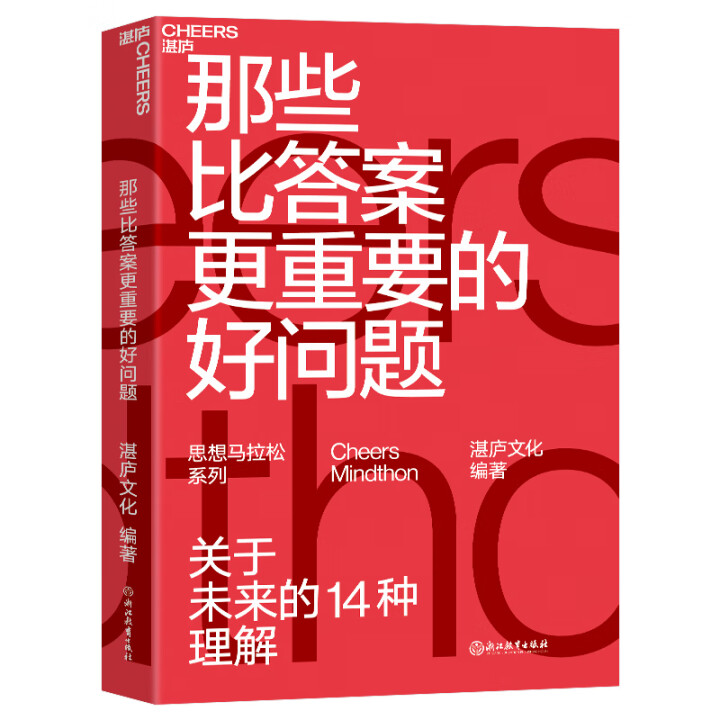《那些比答案更重要的好问题》