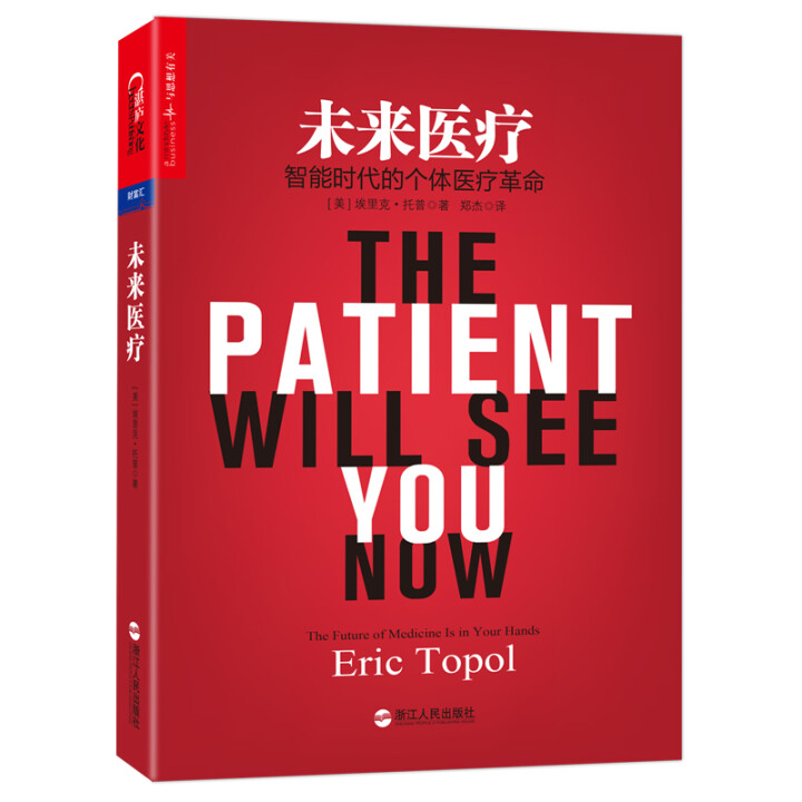 《未来医疗：智能时代的个体医疗革命》