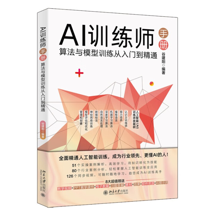 《AI训练师手册：算法与模型训练从入门到精通》