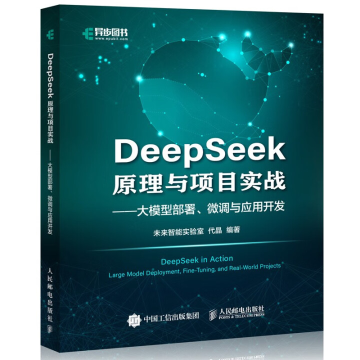 《DeepSeek原理与项目实战》