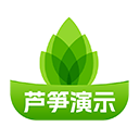 芦笋演示