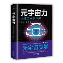 《元宇宙力：构建美学新世界》