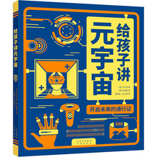 《给孩子讲元宇宙：开启未来的通行证》