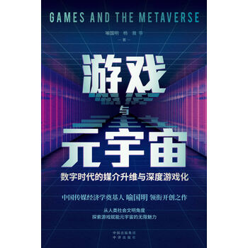 《游戏与元宇宙：数字时代的媒介升维与深度游戏化》