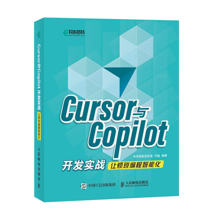 《Cursor与Copilot开发实战：让烦琐编程智能化》