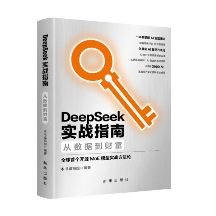 《DeepSeek实战指南：从数据到财富》