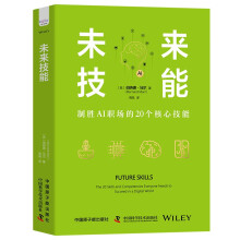 《未来技能：制胜AI职场的20个核心技能》（精装典藏版）
