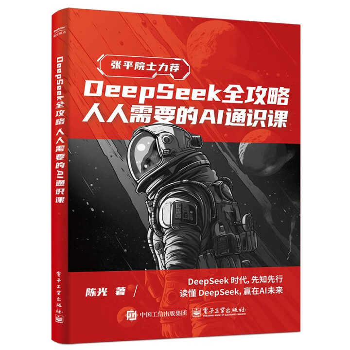 《DeepSeek全攻略：人人需要的AI通识课》