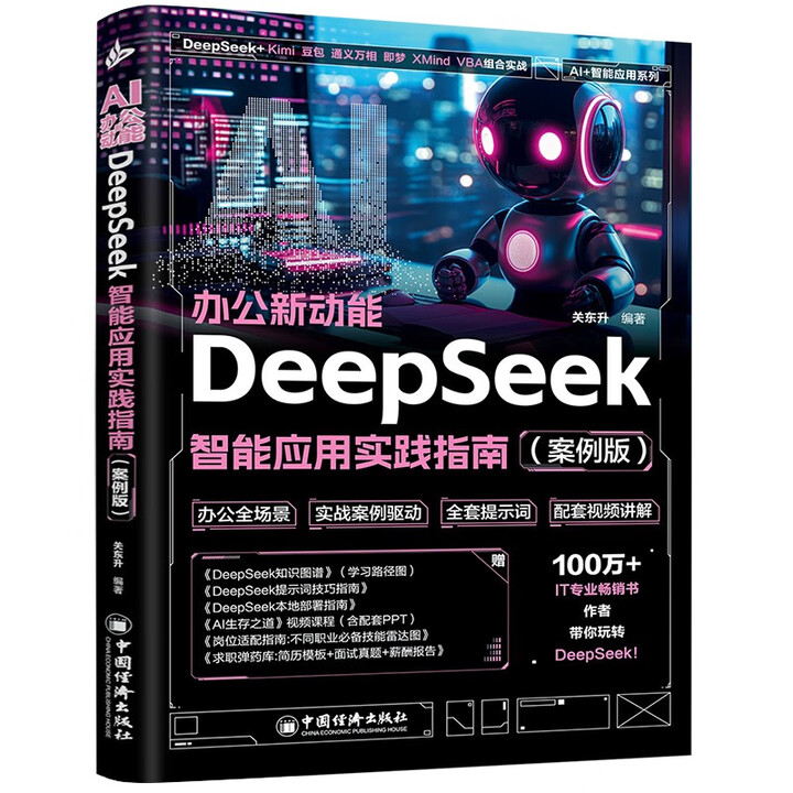 《AI办公新动能：DeepSeek智能应用实践指南》（案例版）
