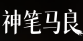 神笔马良AI