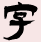 字帖吧