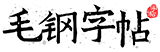毛钢字帖