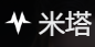 米塔 米文