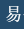 易字帖练字软件