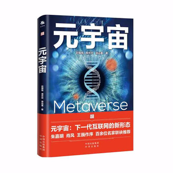 《元宇宙：下一代互联网的新形态》