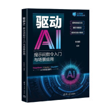 《驱动AI：提示词指令入门与场景应用》