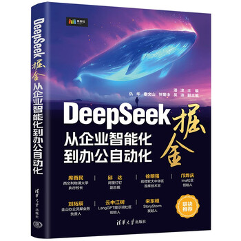 《DeepSeek掘金：从企业智能化到办公自动化》