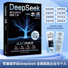 《DeepSeek一本通》