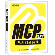 《MCP开发从入门到实战》