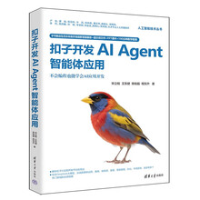 《扣子开发AI Agent智能体应用》