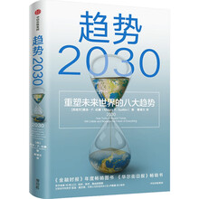 《趋势2030：重塑未来世界的八大趋势》