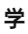 学子备战墙