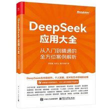 《DeepSeek应用大全：从入门到精通的全方位案例解析》