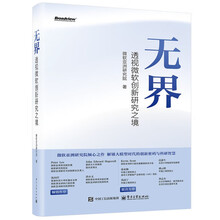 《无界——透视微软创新研究之境》