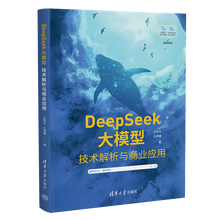 《DeepSeek大模型：技术解析与商业应用》